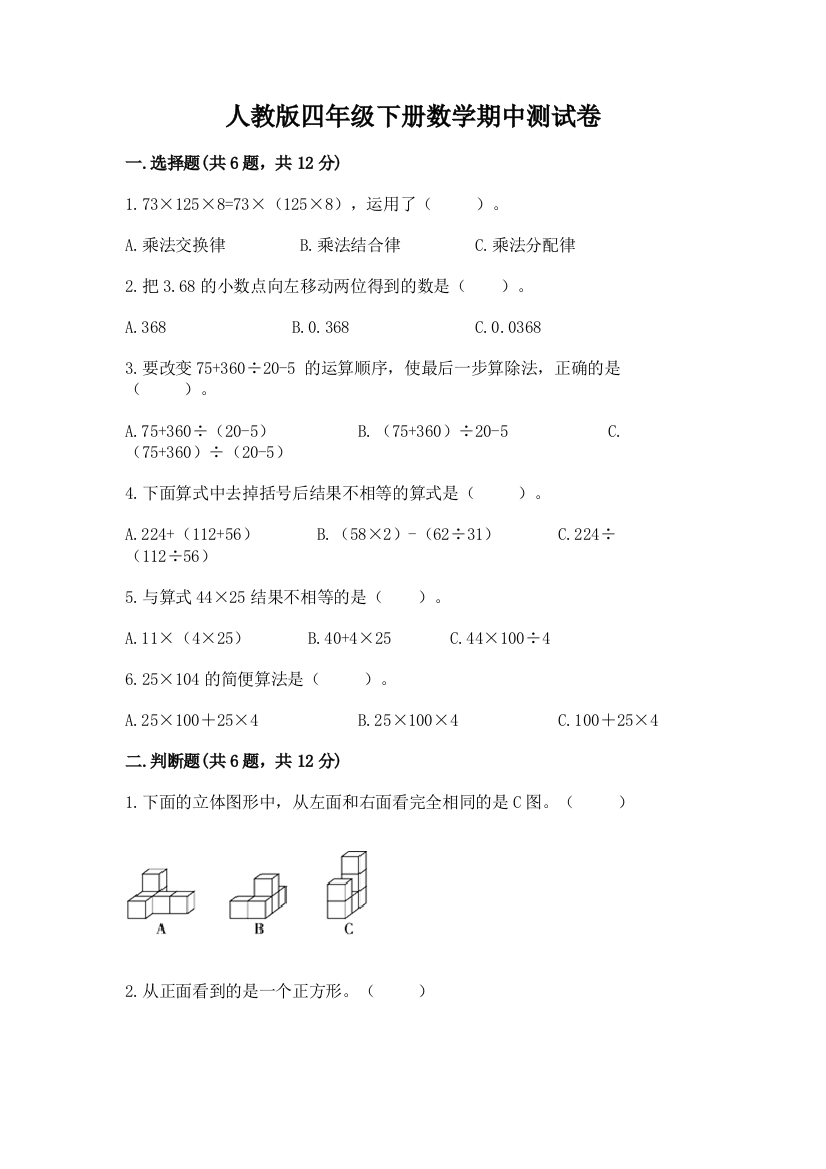 人教版四年级下册数学期中测试卷及参考答案【最新】