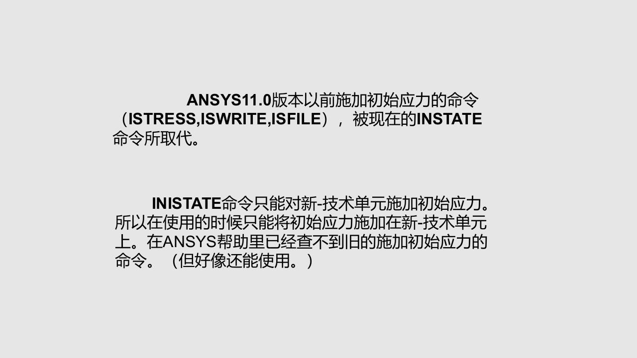 ANSYS中初应力场的获得和施加解析