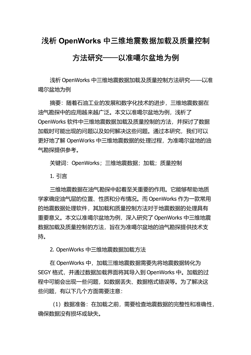 浅析OpenWorks中三维地震数据加载及质量控制方法研究——以准噶尔盆地为例