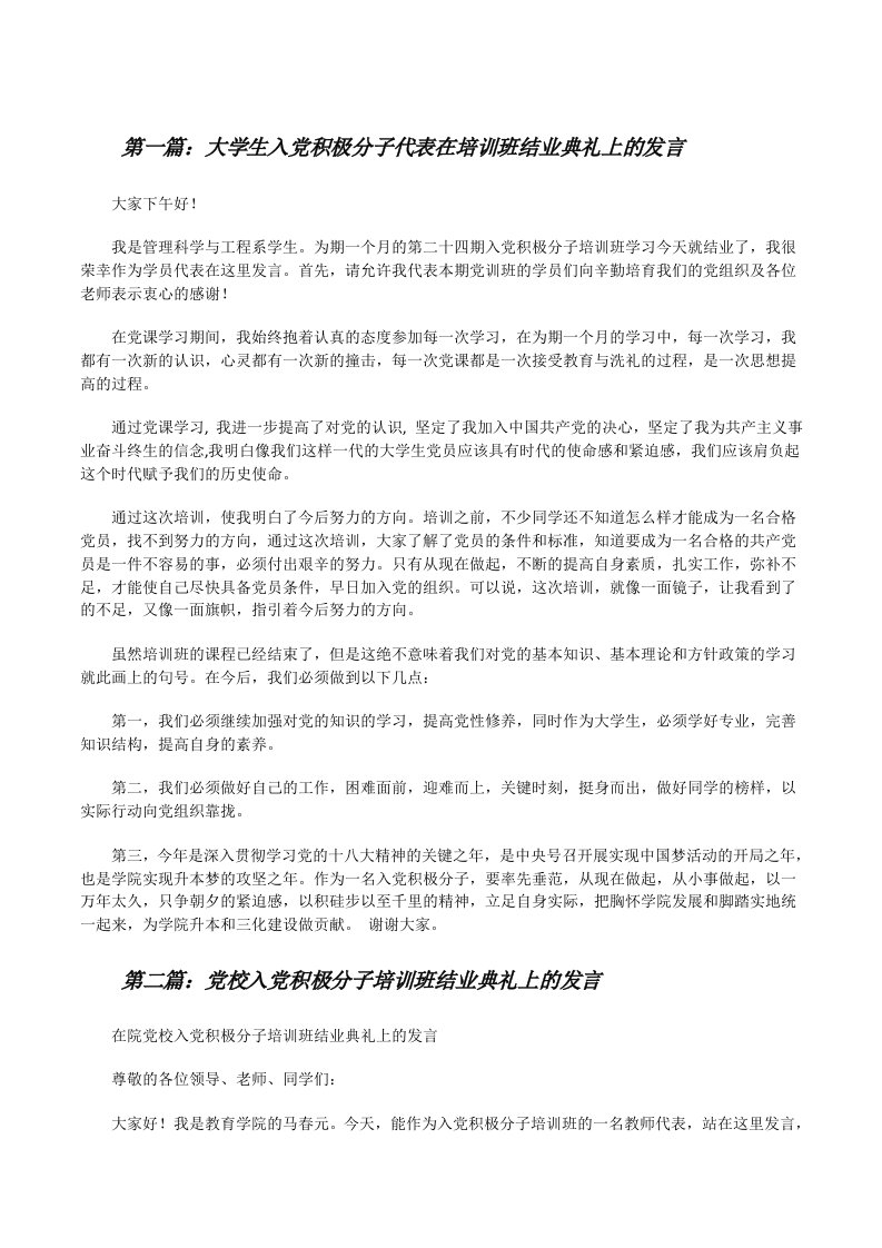 大学生入党积极分子代表在培训班结业典礼上的发言[五篇范例][修改版]