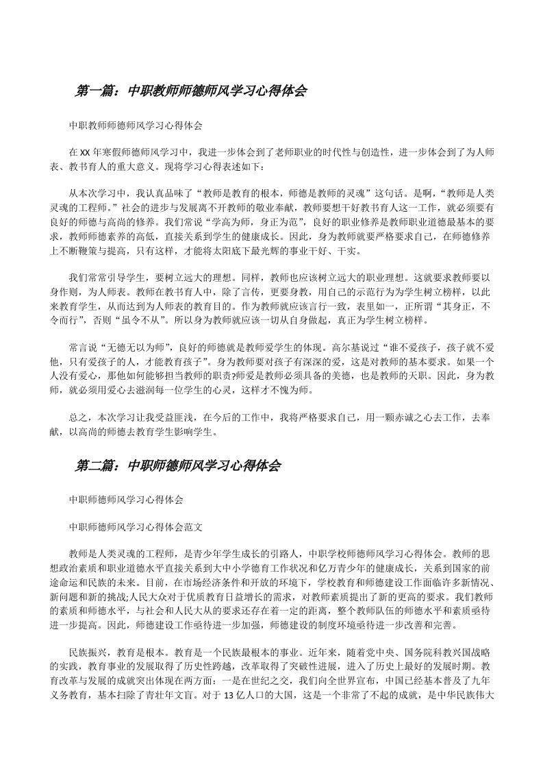 中职教师师德师风学习心得体会[修改版]