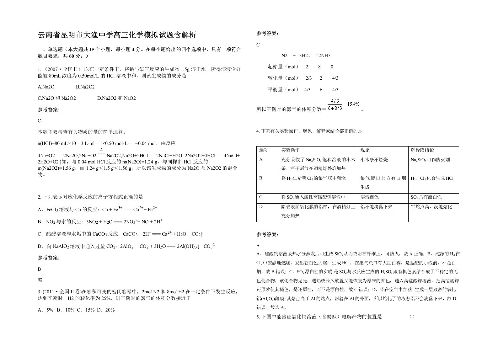 云南省昆明市大渔中学高三化学模拟试题含解析