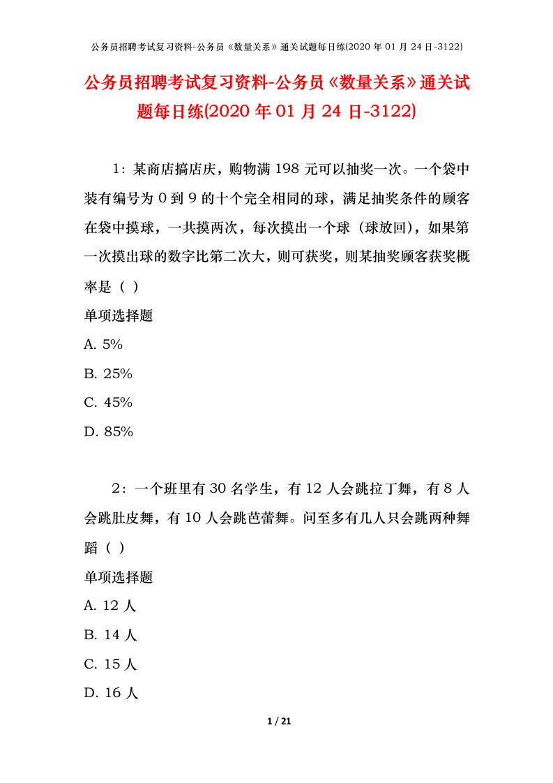 公务员招聘考试复习资料-公务员数量关系通关试题每日练2020年01月24日-3122_1