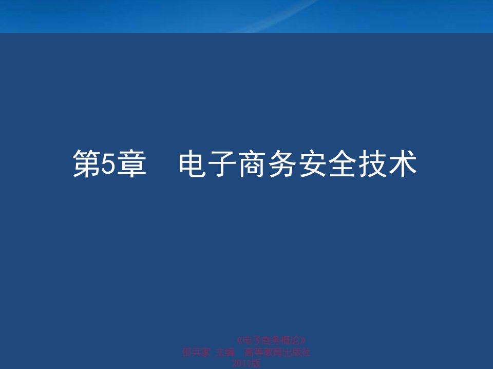 电商概论chap5电子商务安全技术