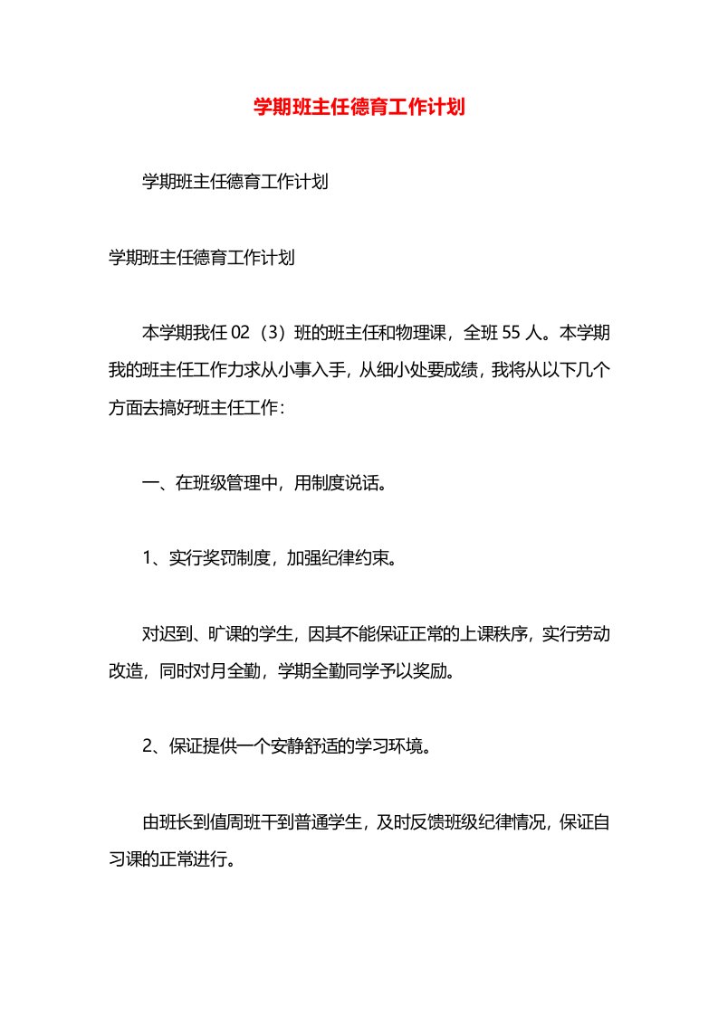 学期班主任德育工作计划