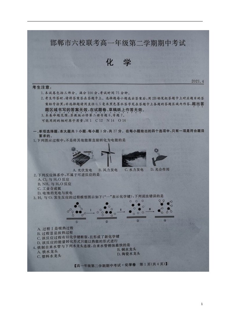 河北省邯郸市大名一中磁县一中邯山区一中永年一中等六校2020_2021学年高一化学下学期期中联考试题扫描版