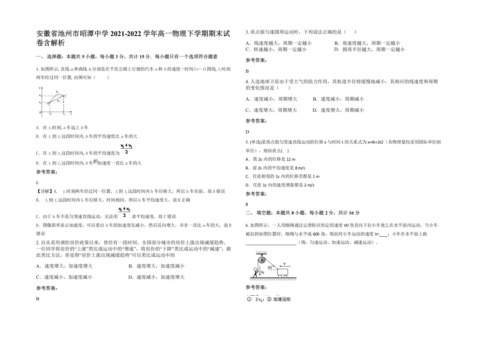 安徽省池州市昭潭中学2021-2022学年高一物理下学期期末试卷含解析