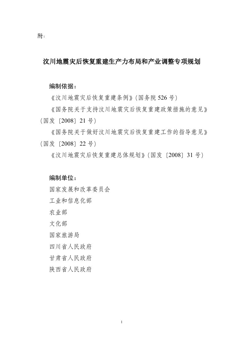 汶川地震灾后恢复重建生产力布局和产业调整专项规划