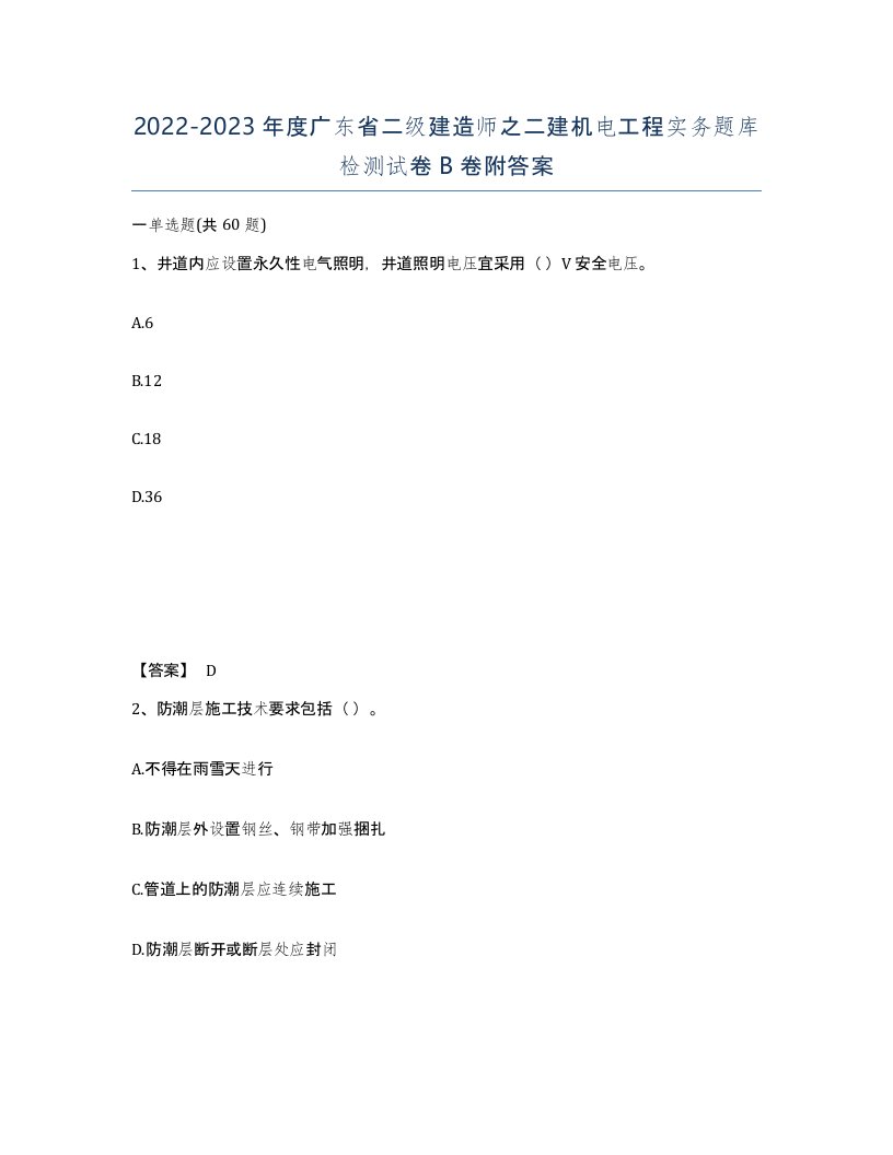 2022-2023年度广东省二级建造师之二建机电工程实务题库检测试卷B卷附答案