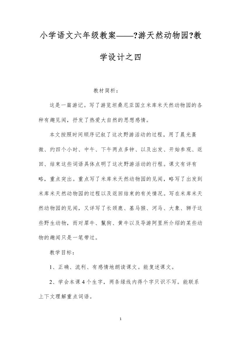 2022小学语文六年级教案——《游天然动物园》教学设计之四