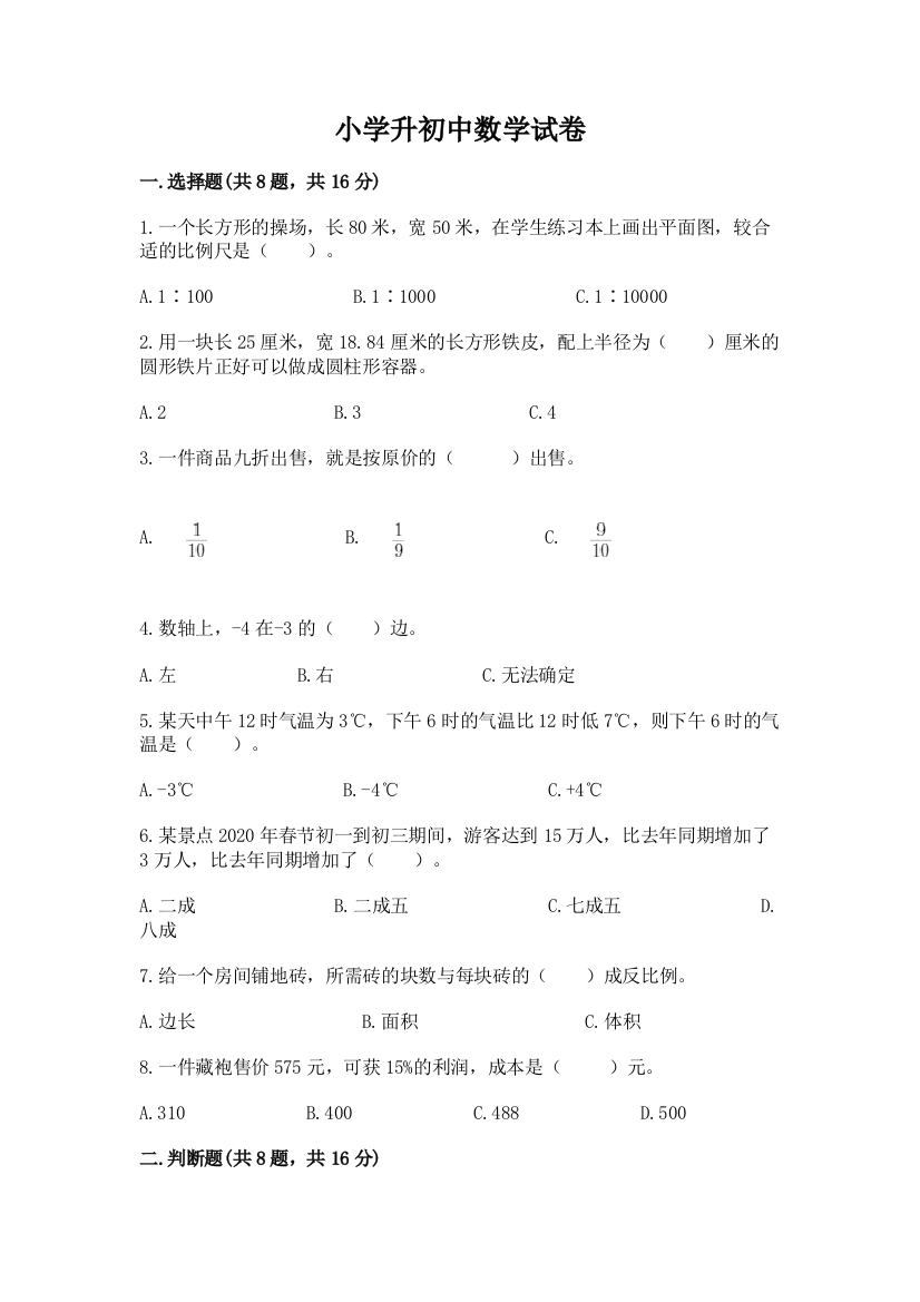 小学升初中数学试卷精品（网校专用）