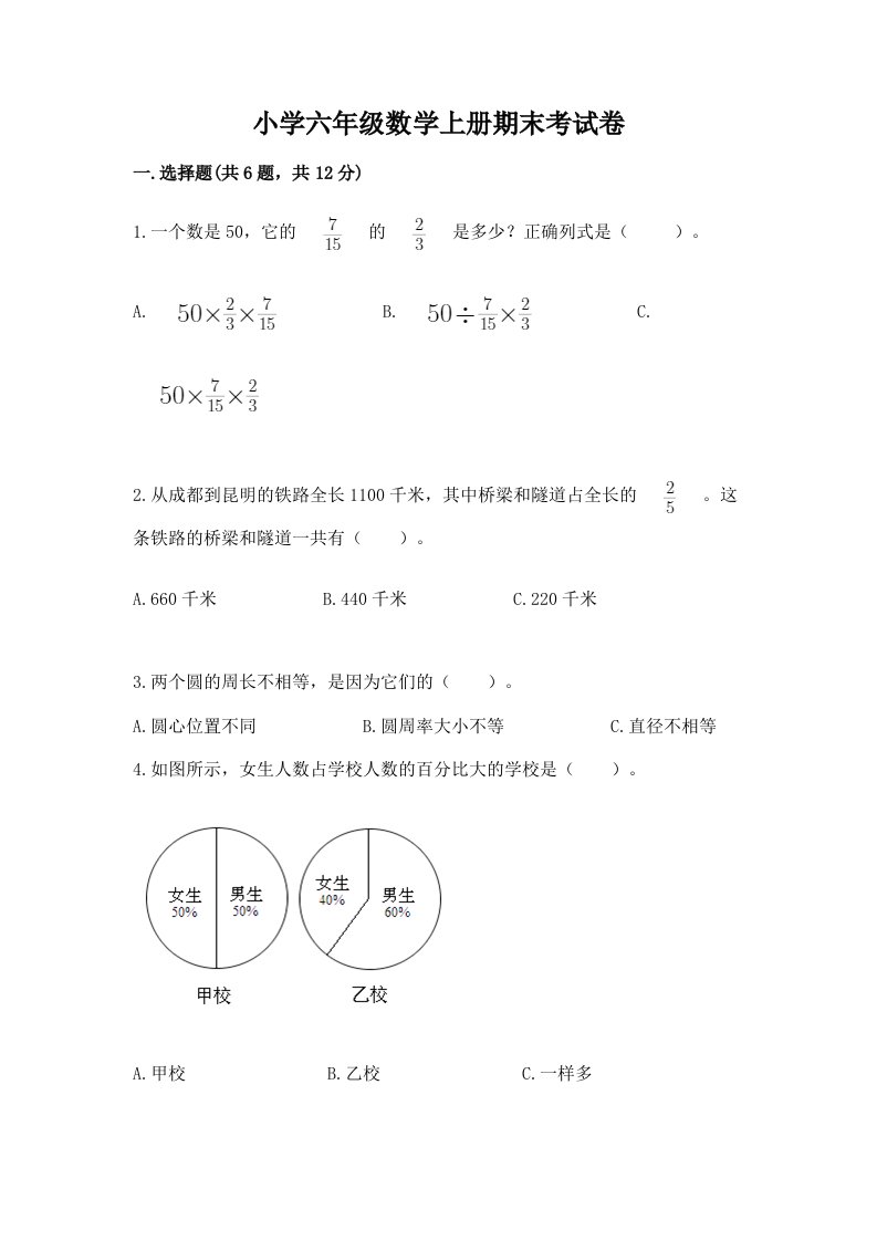 小学六年级数学上册期末考试卷精品【历年真题】