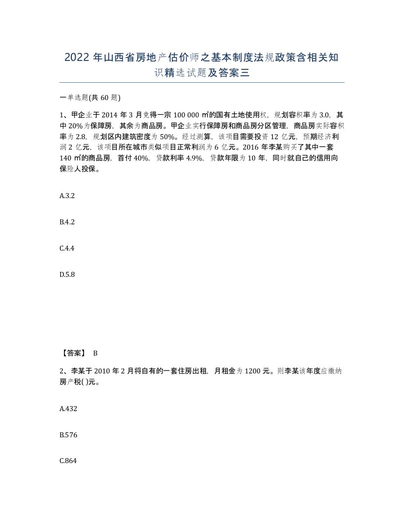 2022年山西省房地产估价师之基本制度法规政策含相关知识试题及答案三