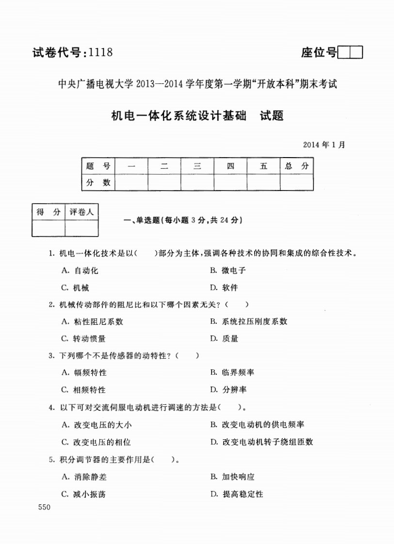 中央电大机电一体化系统设计基础网考统考试题及答案2020