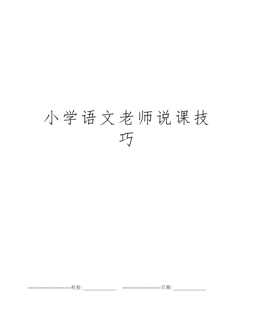 小学语文老师说课技巧