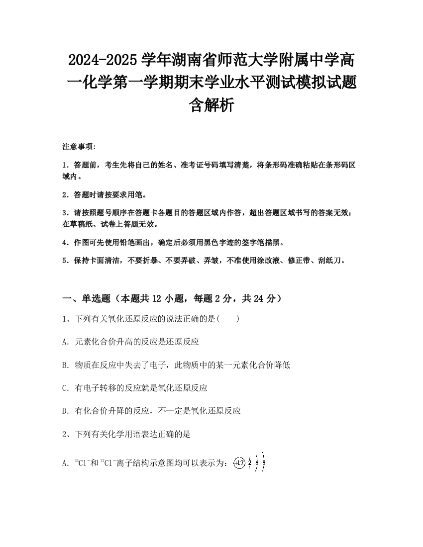 2024-2025学年湖南省师范大学附属中学高一化学第一学期期末学业水平测试模拟试题含解析