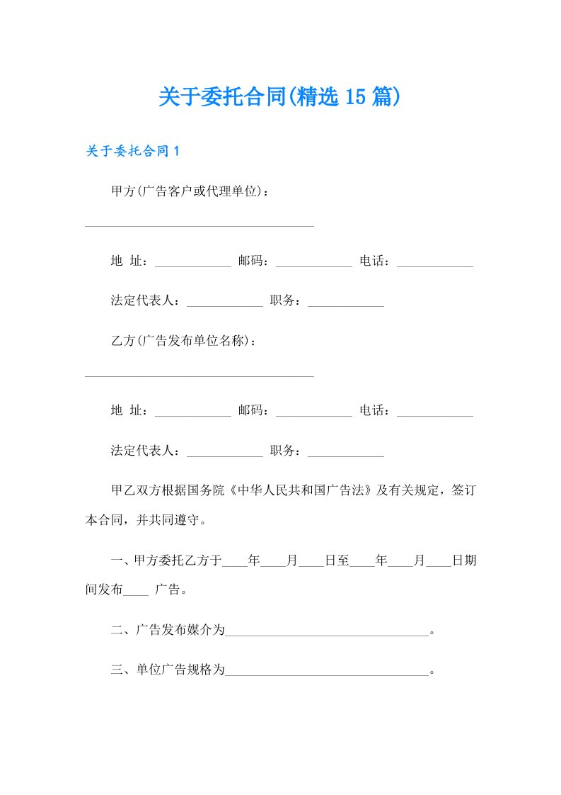 关于委托合同(精选15篇)