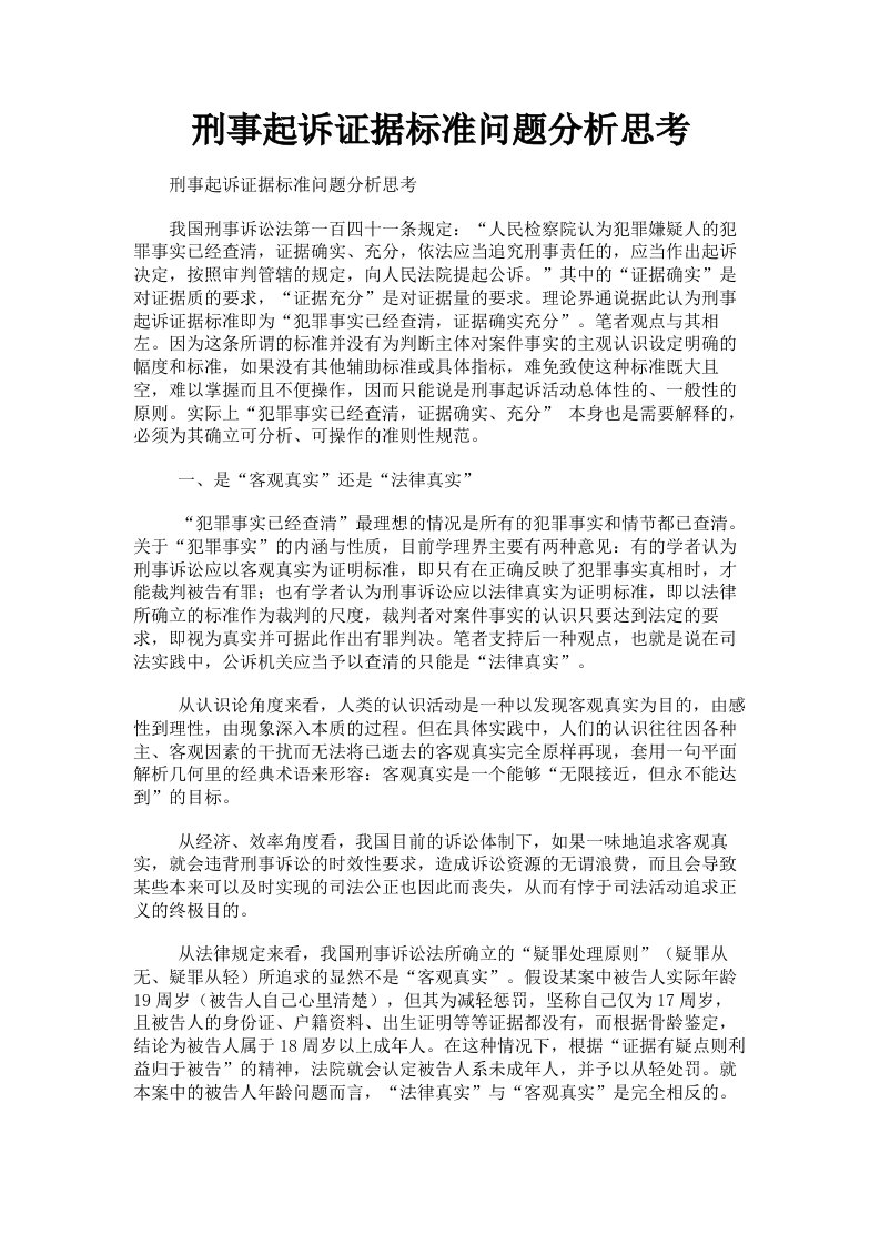 刑事起诉证据标准问题分析思考