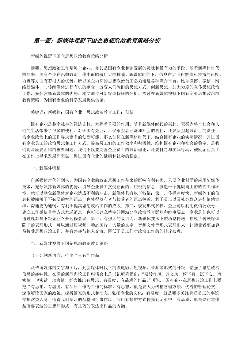 新媒体视野下国企思想政治教育策略分析（精选多篇）[修改版]