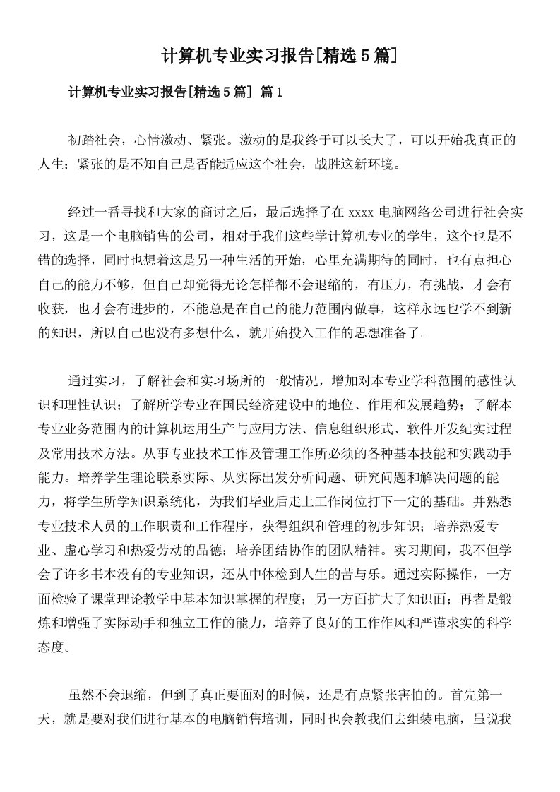 计算机专业实习报告[精选5篇]