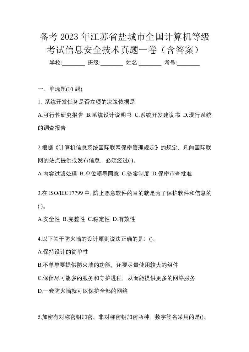 备考2023年江苏省盐城市全国计算机等级考试信息安全技术真题一卷含答案