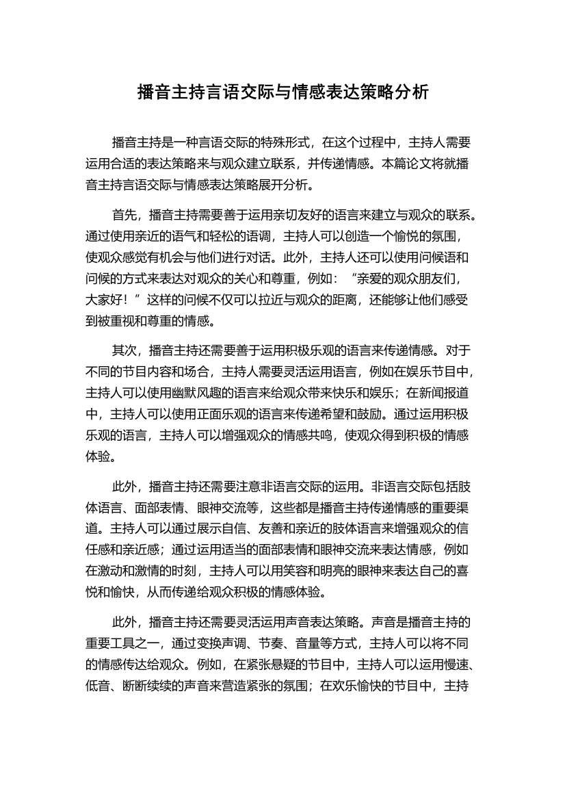 播音主持言语交际与情感表达策略分析