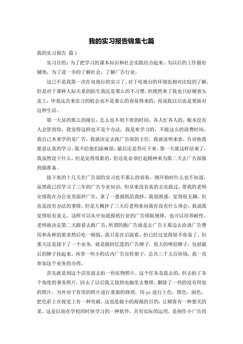 我的实习报告锦集七篇