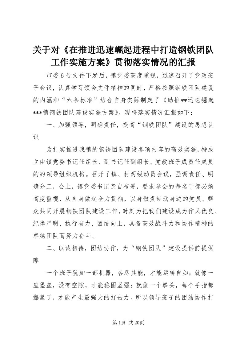 3关于对《在推进迅速崛起进程中打造钢铁团队工作实施方案》贯彻落实情况的汇报