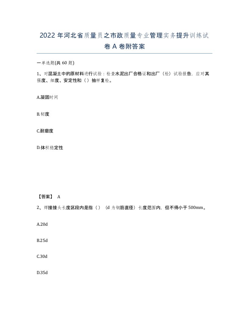 2022年河北省质量员之市政质量专业管理实务提升训练试卷A卷附答案