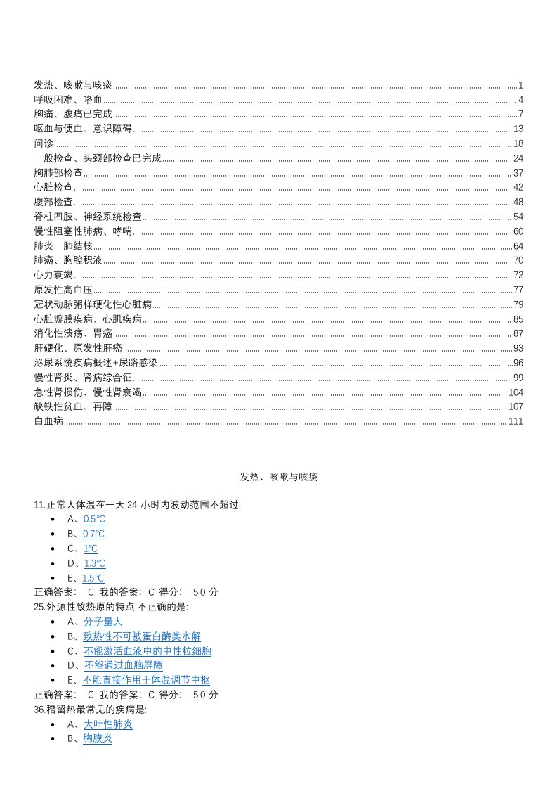 临床医学概要全套课后考试习题题库