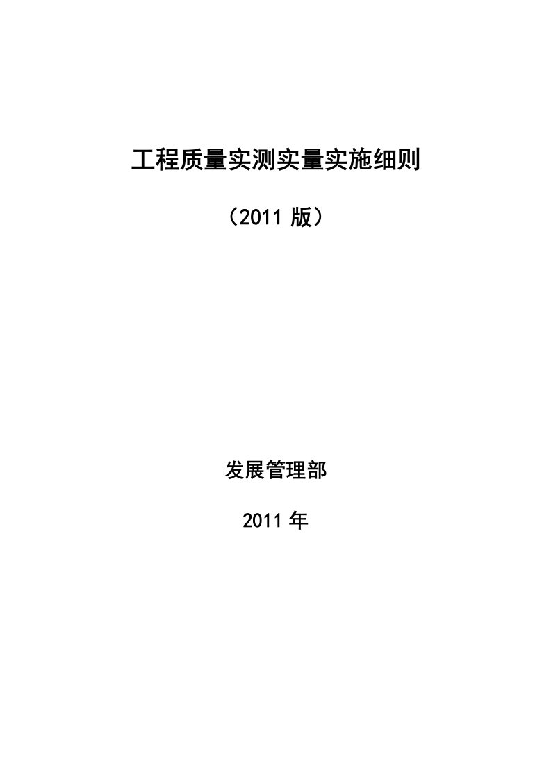 工程质量实测实量实施细则(发布版)