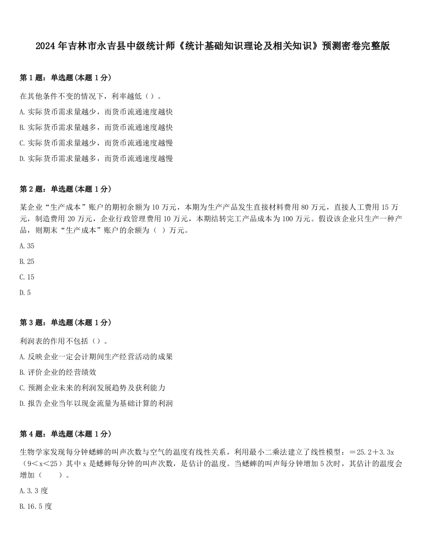 2024年吉林市永吉县中级统计师《统计基础知识理论及相关知识》预测密卷完整版