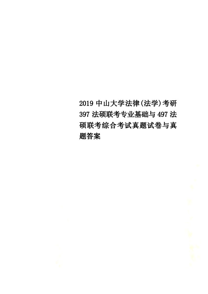 2019中山大学法律(法学)考研397法硕联考专业基础与497法硕联考综合考试真题试卷与真题答案