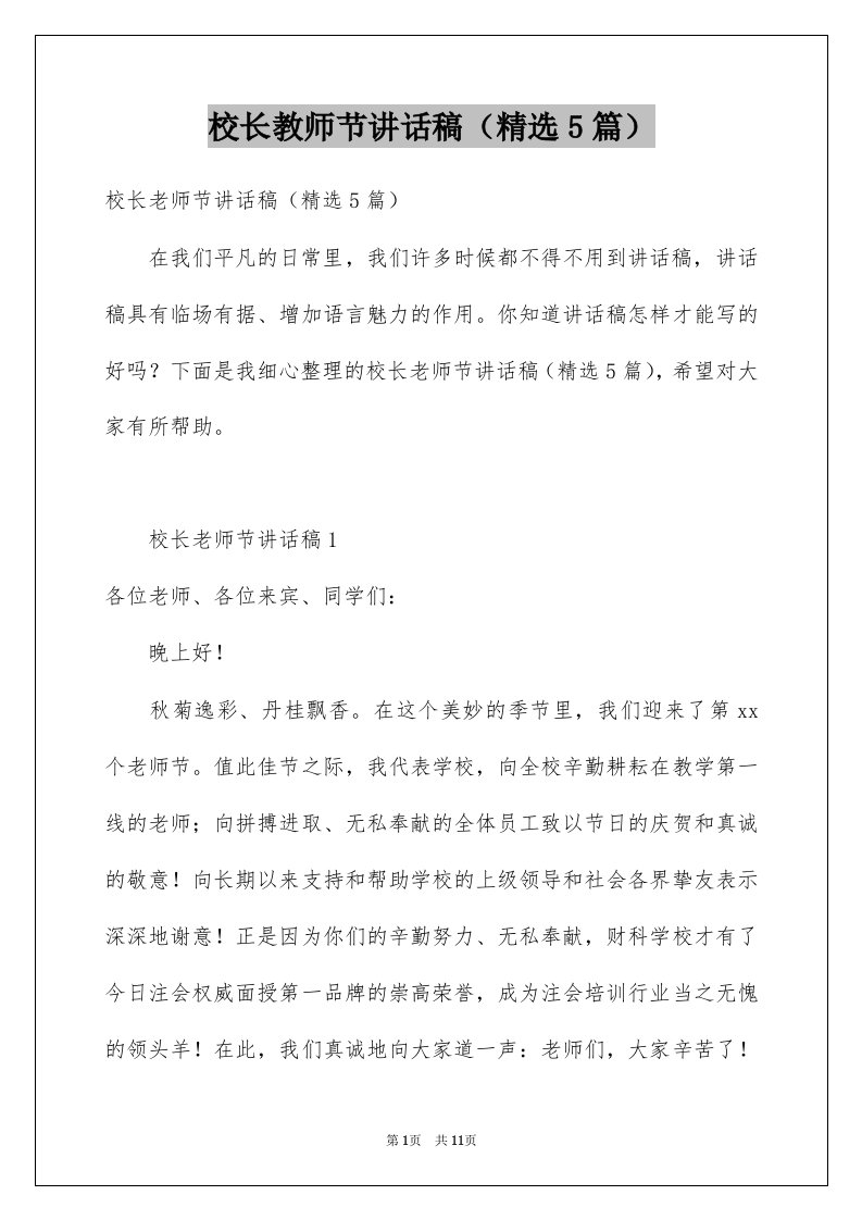 校长教师节讲话稿精选5篇例文