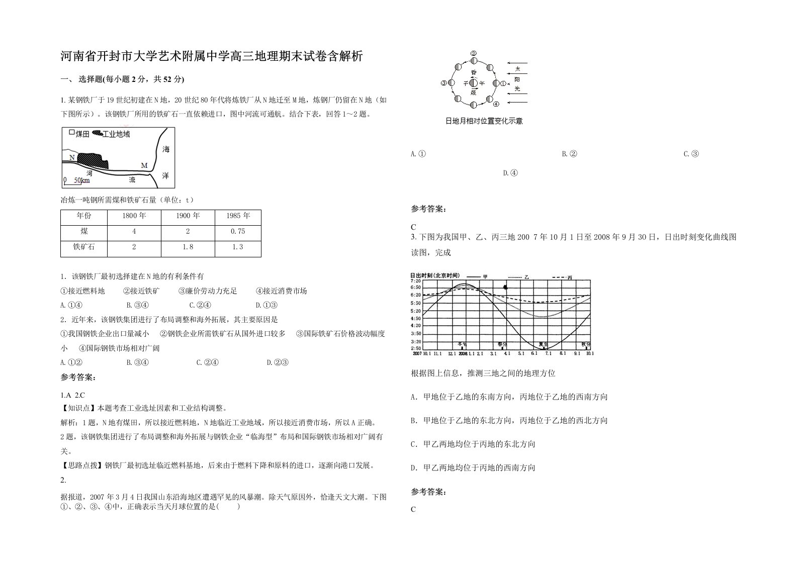 河南省开封市大学艺术附属中学高三地理期末试卷含解析