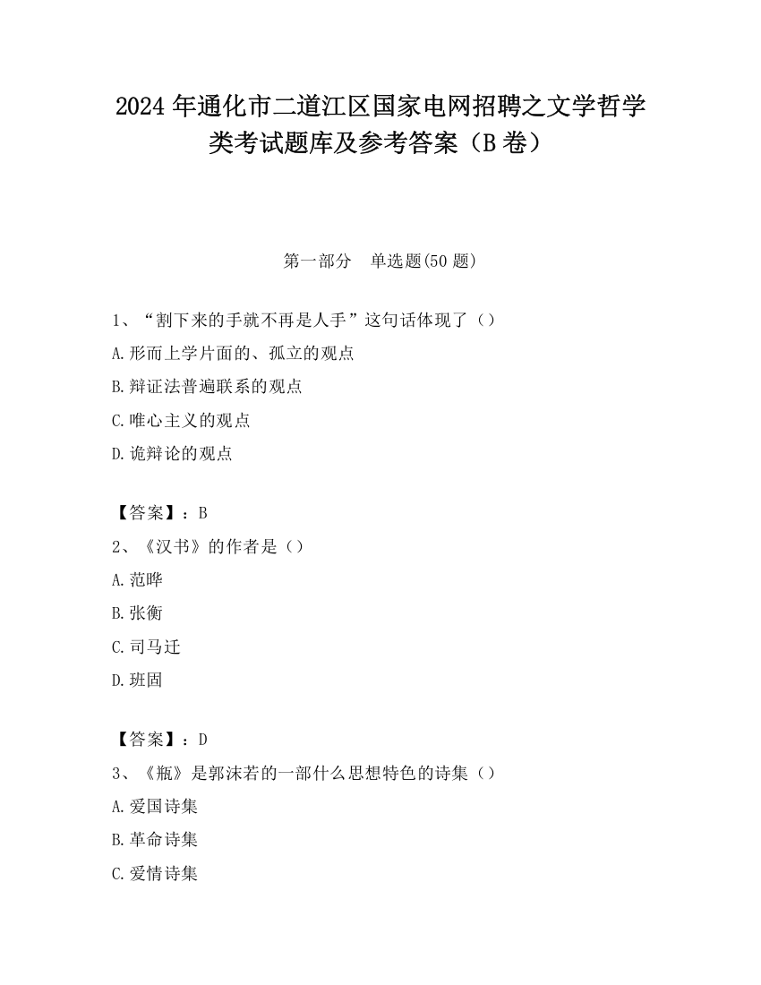 2024年通化市二道江区国家电网招聘之文学哲学类考试题库及参考答案（B卷）