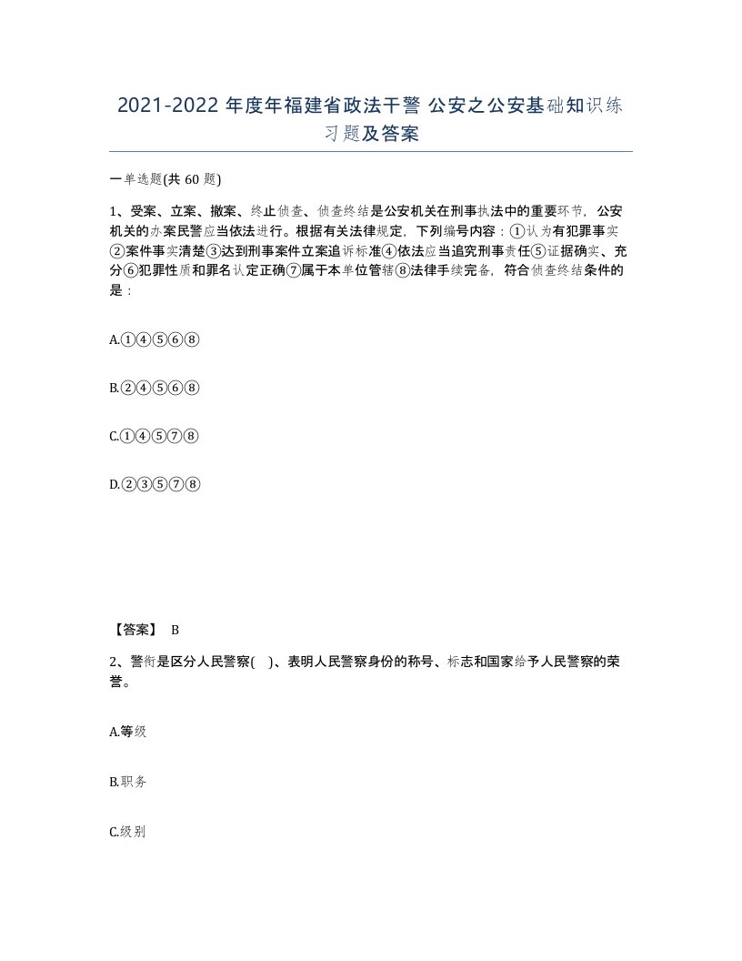 2021-2022年度年福建省政法干警公安之公安基础知识练习题及答案