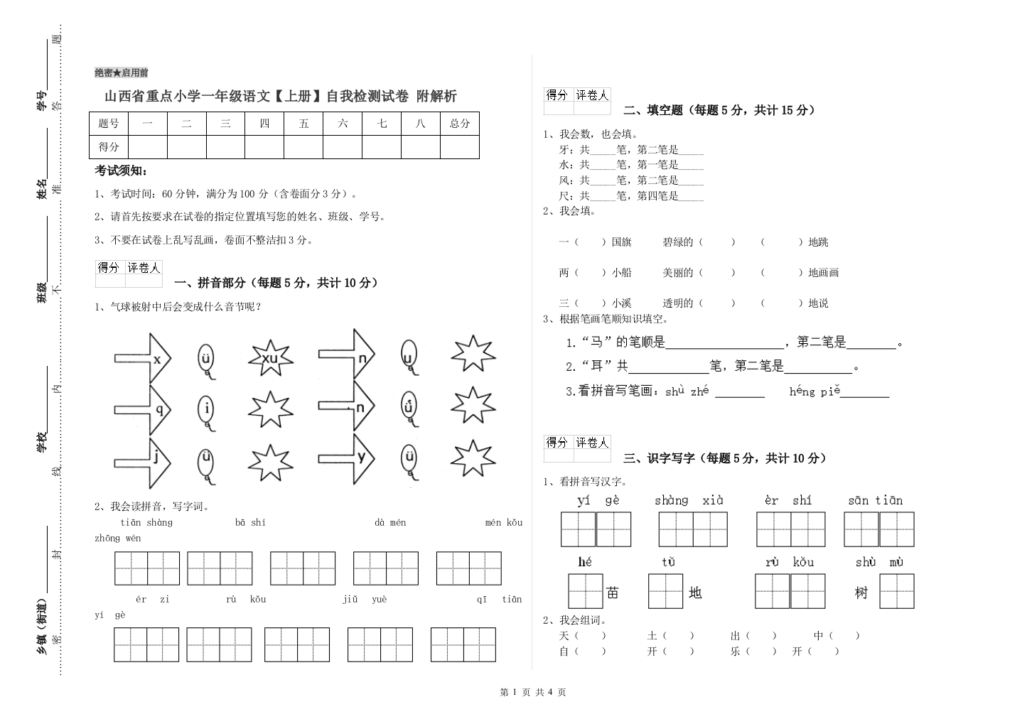 山西省重点小学一年级语文【上册】自我检测试卷-附解析