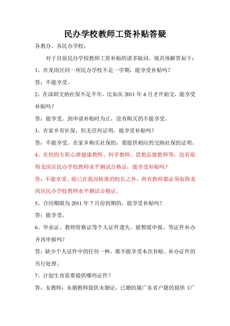 民办学校教师工资补贴答疑