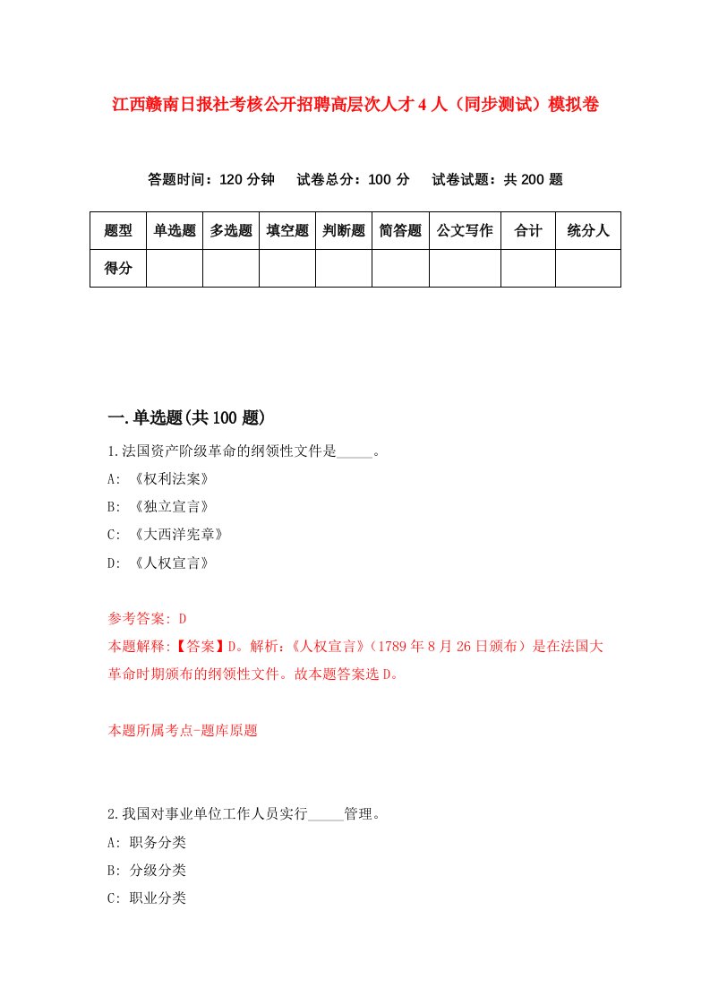 江西赣南日报社考核公开招聘高层次人才4人同步测试模拟卷第5次