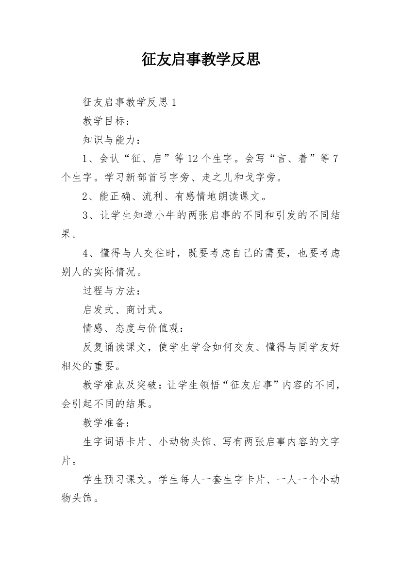 征友启事教学反思_2