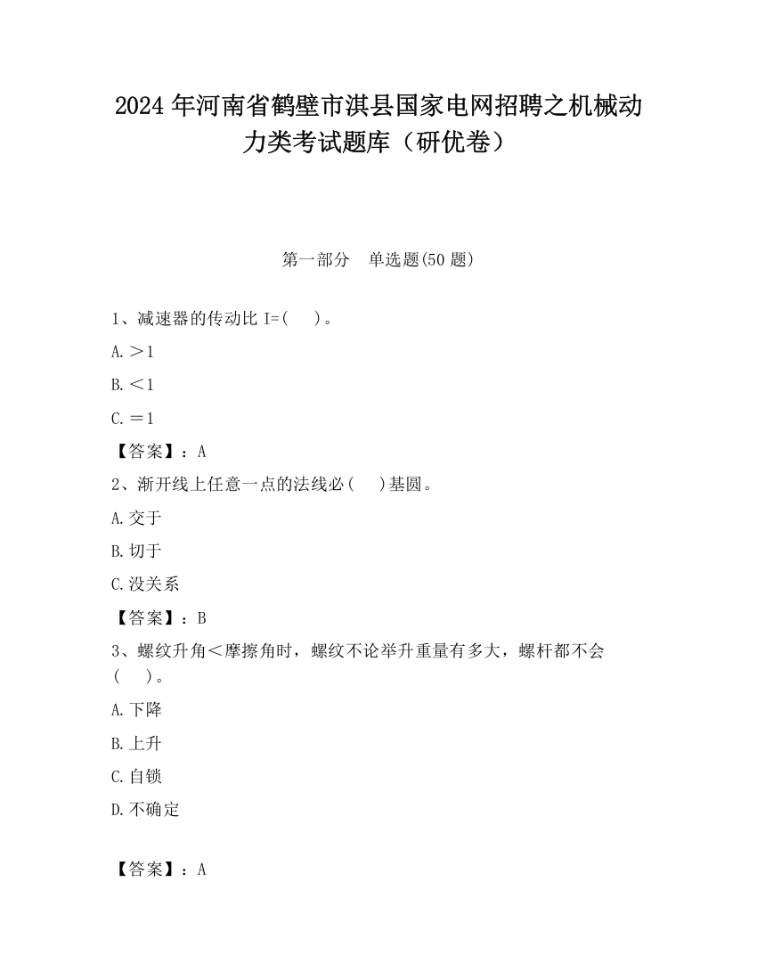 2024年河南省鹤壁市淇县国家电网招聘之机械动力类考试题库（研优卷）