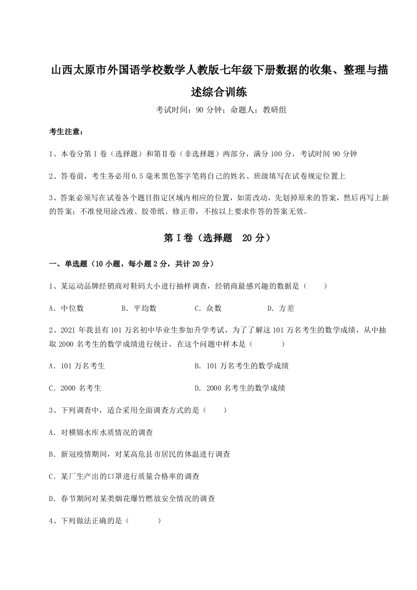 难点详解山西太原市外国语学校数学人教版七年级下册数据的收集、整理与描述综合训练试题