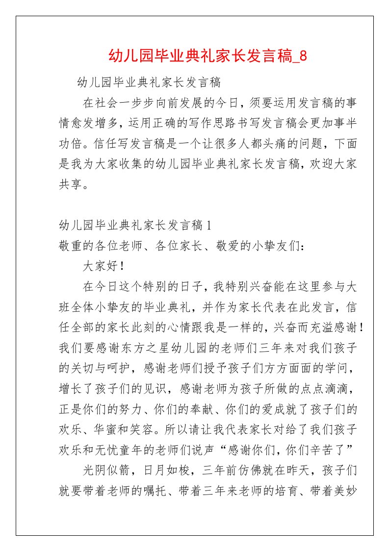 幼儿园毕业典礼家长发言稿