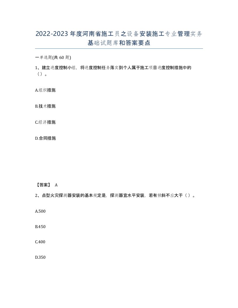 2022-2023年度河南省施工员之设备安装施工专业管理实务基础试题库和答案要点