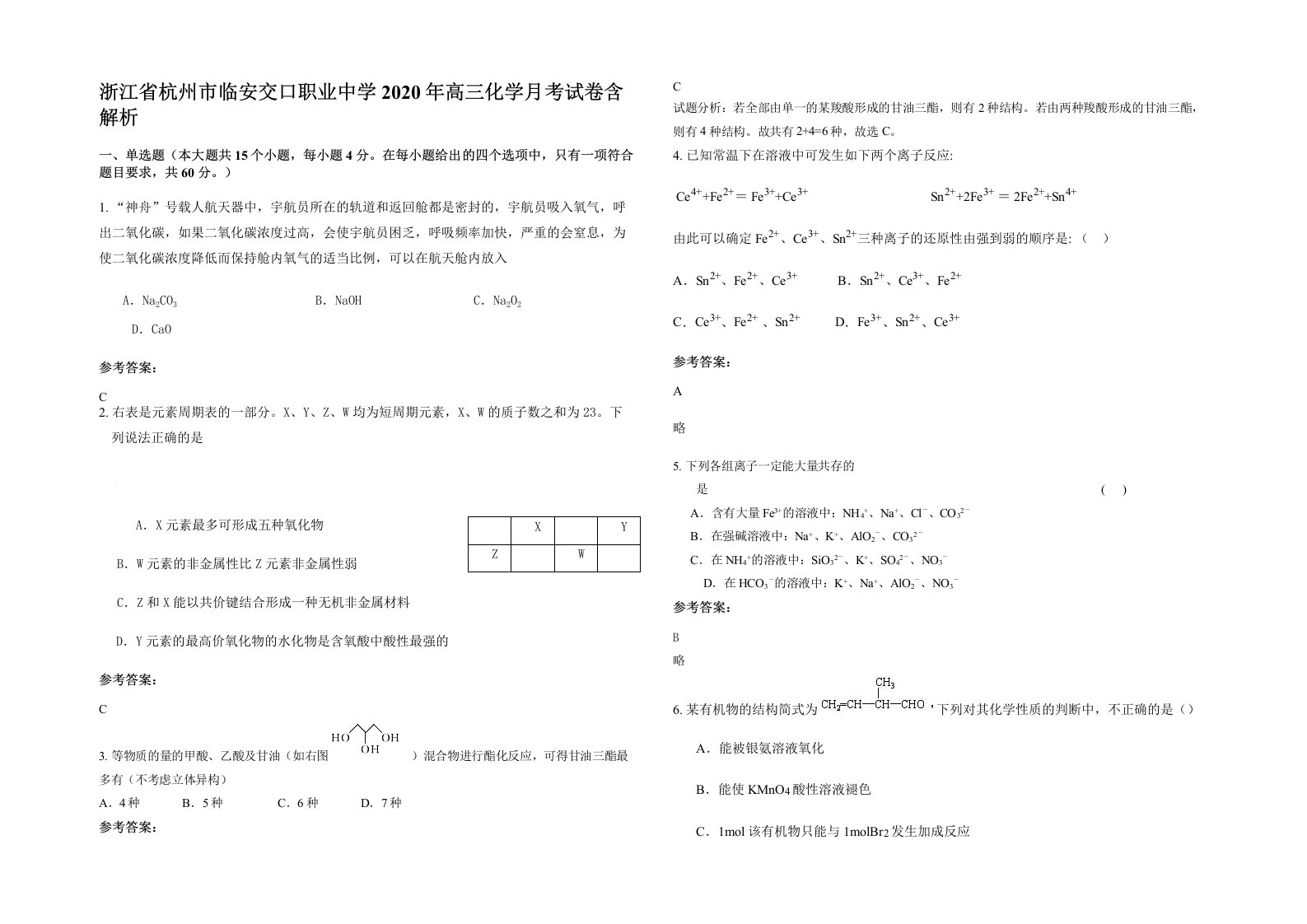 浙江省杭州市临安交口职业中学2020年高三化学月考试卷含解析