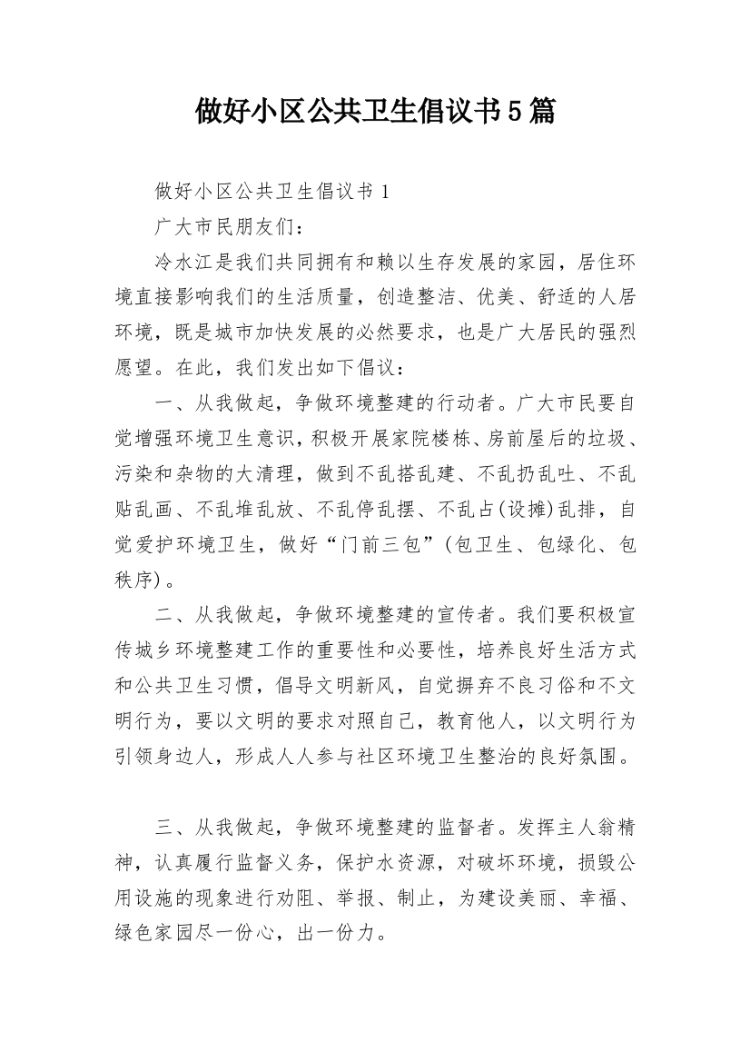 做好小区公共卫生倡议书5篇