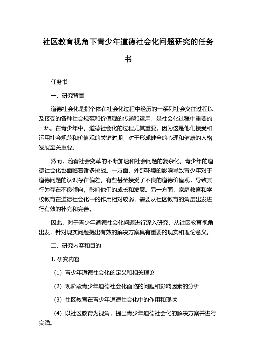 社区教育视角下青少年道德社会化问题研究的任务书