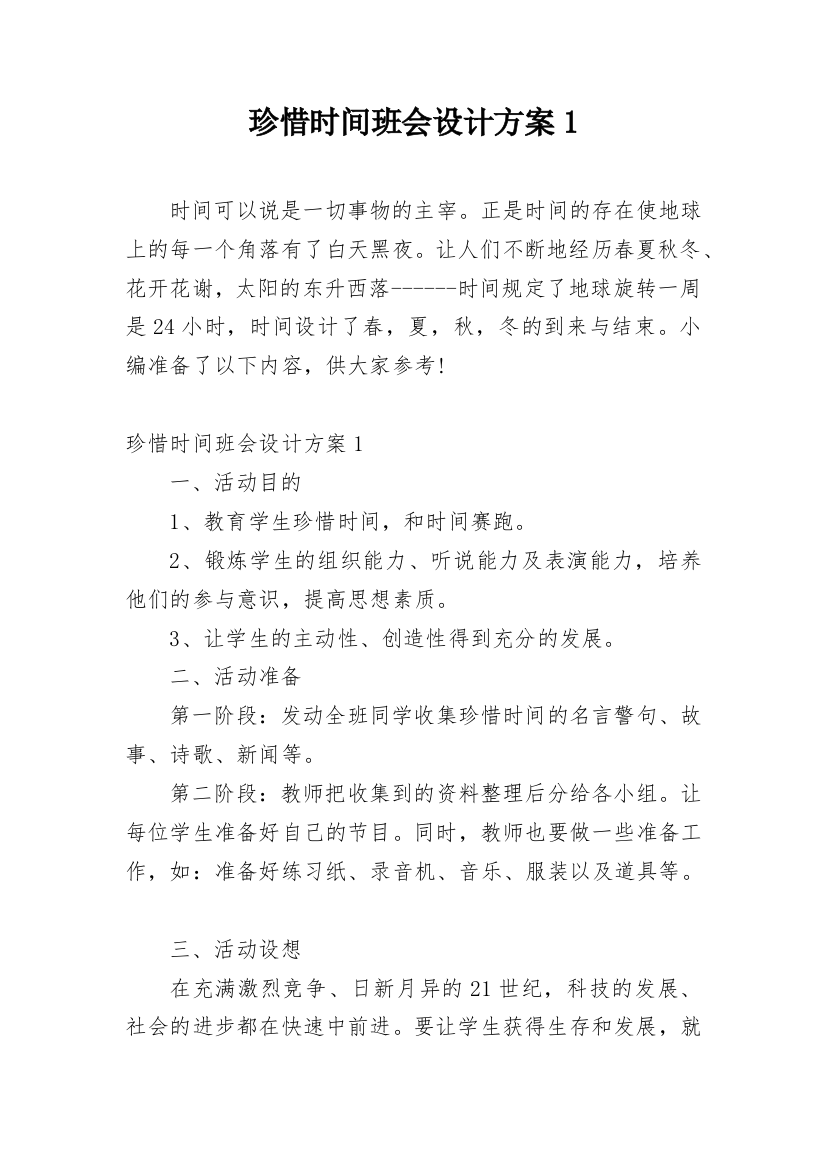 珍惜时间班会设计方案1