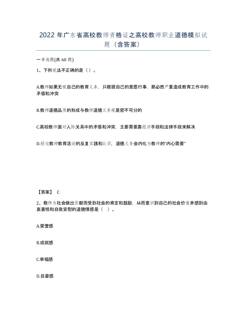 2022年广东省高校教师资格证之高校教师职业道德模拟试题含答案